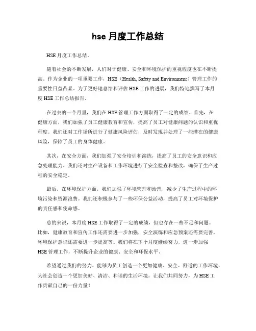 hse月度工作总结