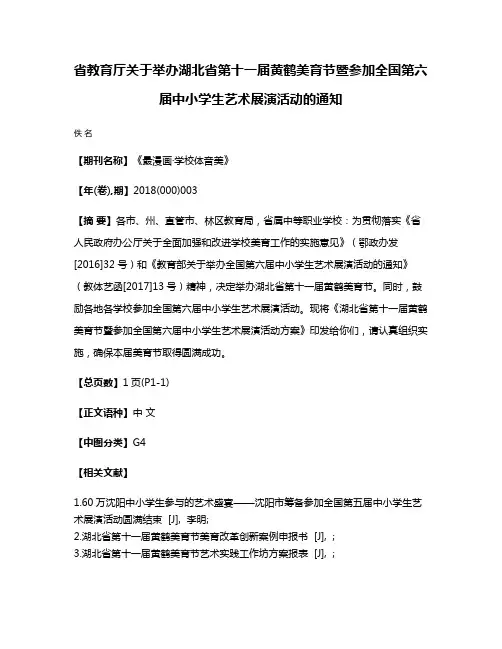 省教育厅关于举办湖北省第十一届黄鹤美育节暨参加全国第六届中小学生艺术展演活动的通知