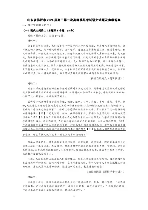 山东省临沂市2024届高三第二次高考模拟考试语文试题及参考答案