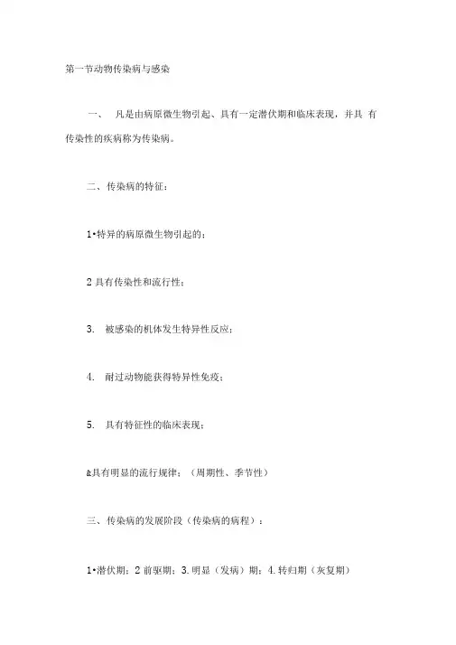 兽医传染病学复习提纲一