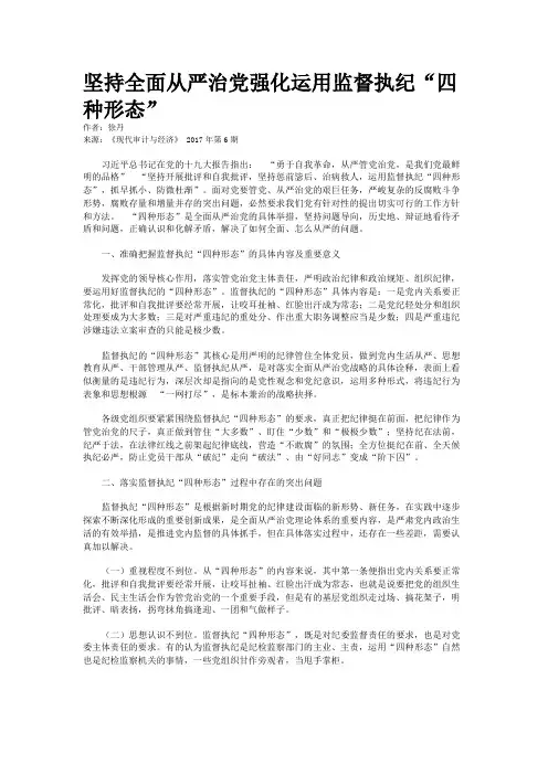 坚持全面从严治党强化运用监督执纪“四种形态”