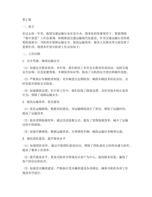 年度司机班工作总结范文(3篇)