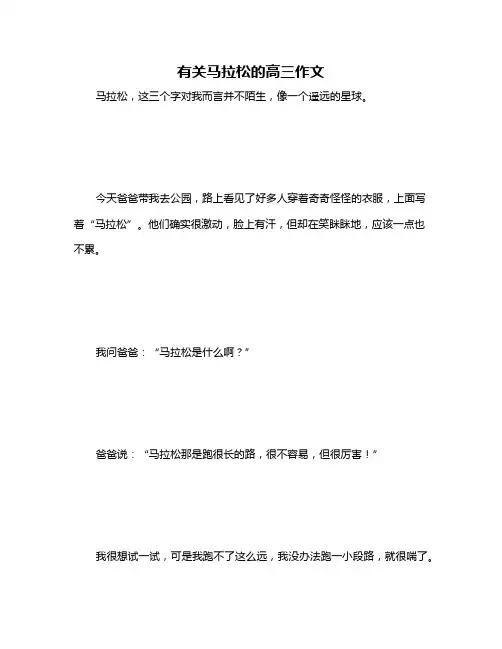 有关马拉松的高三作文