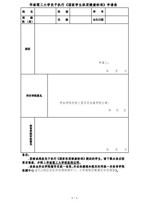 华南理工大学免予执行《国家学生体质健康标准》申请表