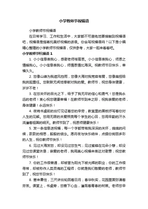小学教师节祝福语