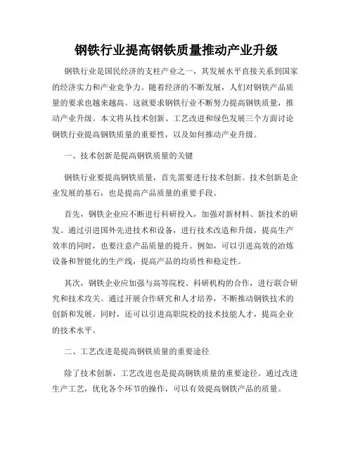 钢铁行业提高钢铁质量推动产业升级