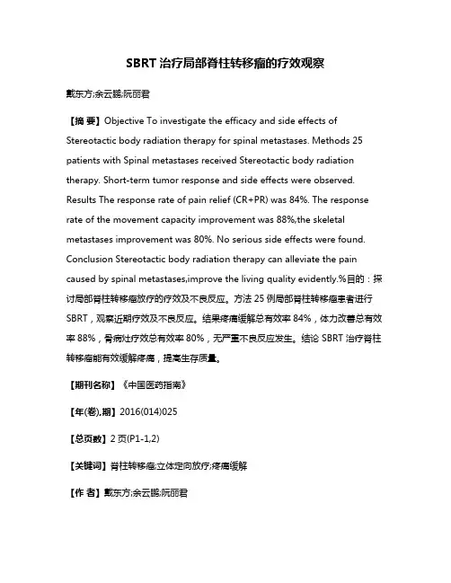 SBRT治疗局部脊柱转移瘤的疗效观察