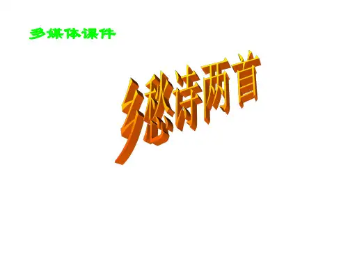 八年级下册《乡愁诗二首》