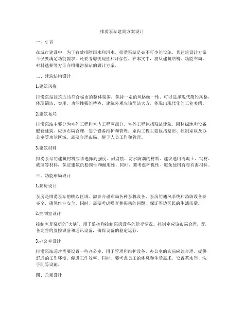 如何做排涝泵站建筑方案设计