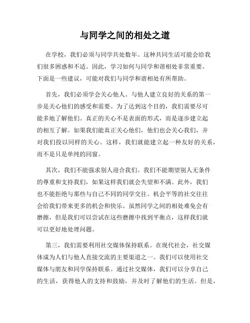 与同学之间的相处之道