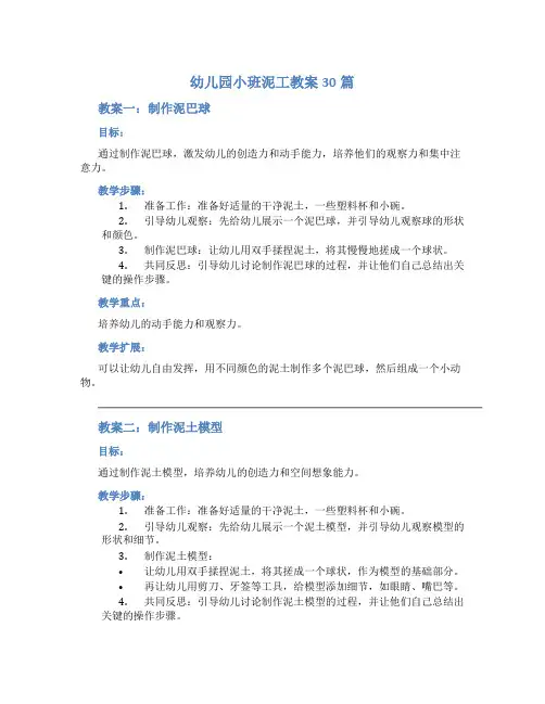 幼儿园小班泥工教案30篇