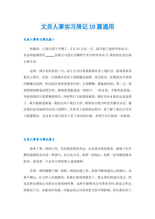 文员人事实习周记10篇通用