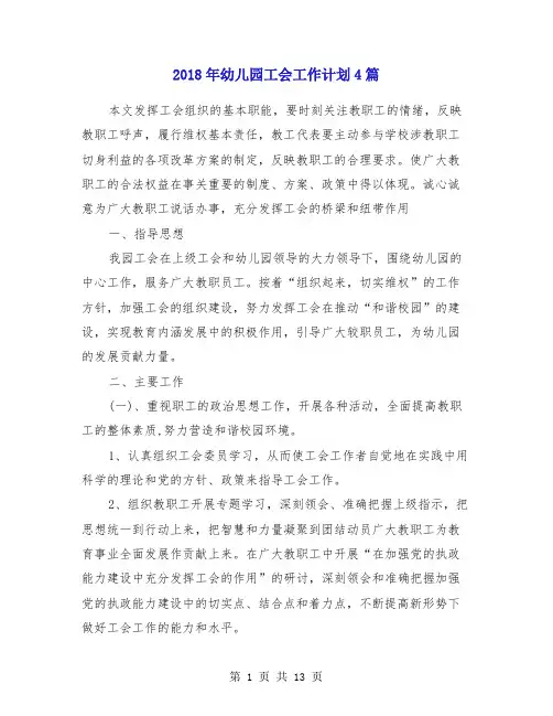 2018年幼儿园工会工作计划4篇