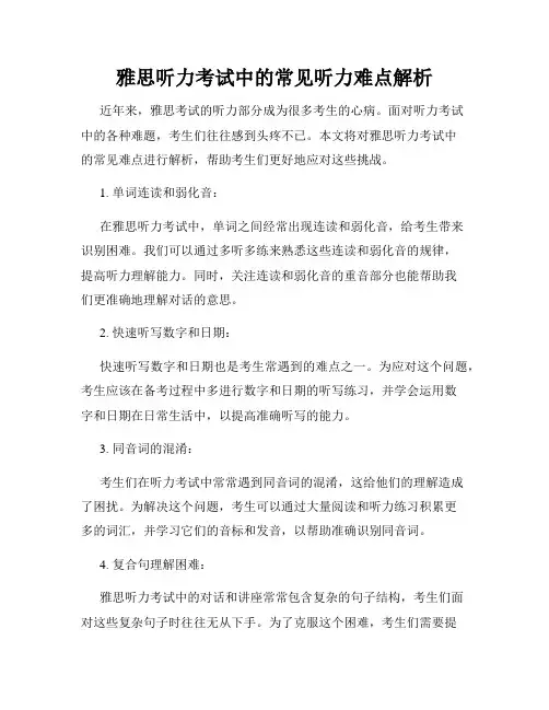雅思听力考试中的常见听力难点解析