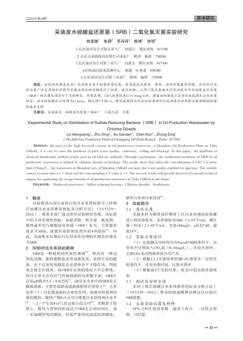 采油废水硫酸盐还原菌(srb)二氧化氯灭菌实验研究