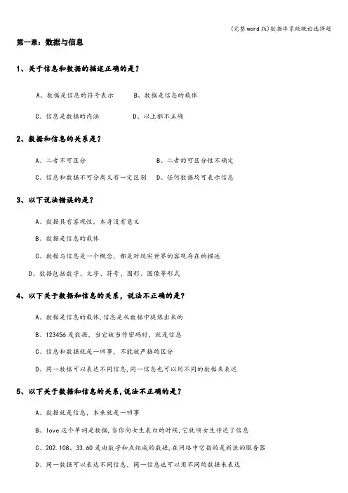 (完整word版)数据库系统概论选择题