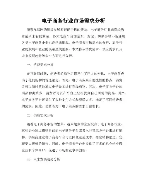 电子商务行业市场需求分析