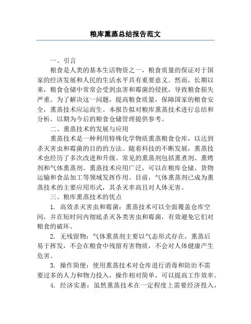 粮库熏蒸总结报告范文