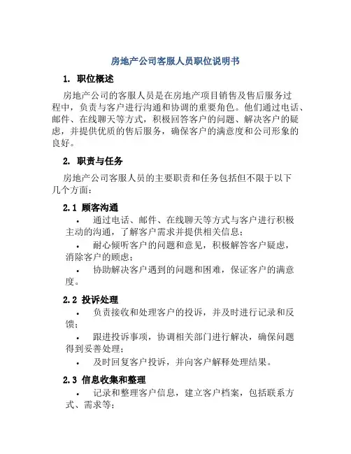 房地产公司客服人员职位说明书