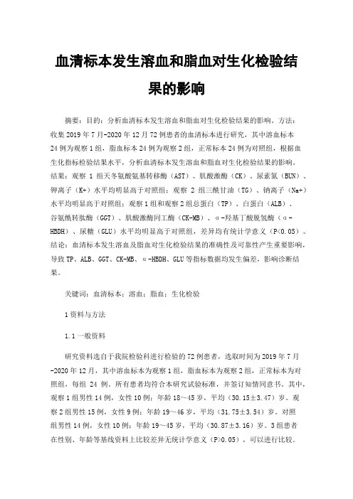 血清标本发生溶血和脂血对生化检验结果的影响