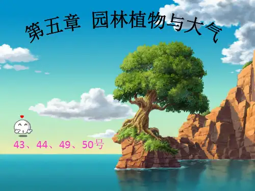 大气污染与园林植物