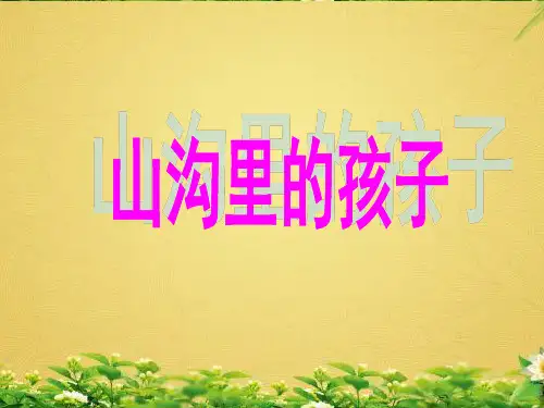 小学语文三年级下册山沟里的孩子