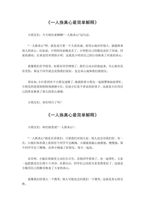 一人换真心最简单解释