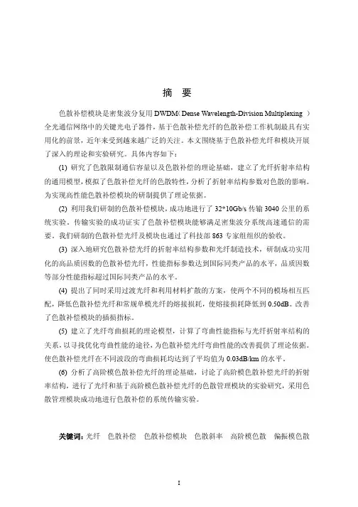 色散补偿光纤及模块的研究（光学工程专业优秀论文）
