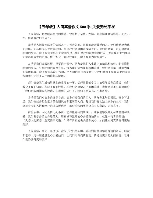 【五年级】人间真情作文500字 关爱无处不在