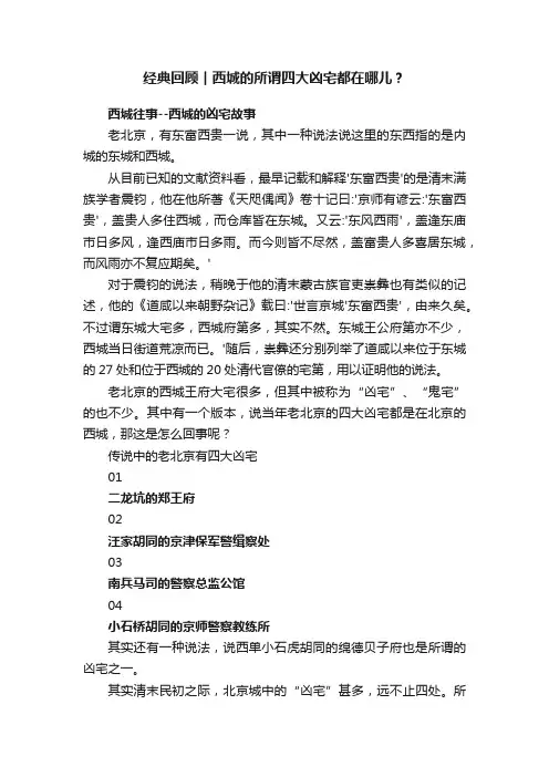 经典回顾︱西城的所谓四大凶宅都在哪儿？