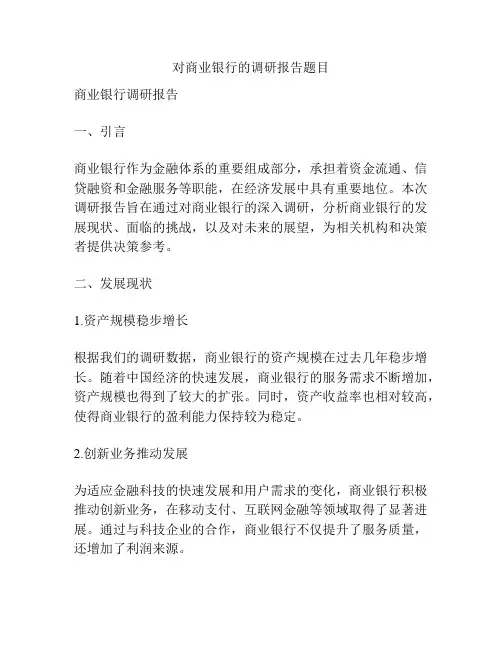 对商业银行的调研报告题目