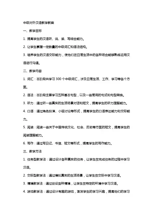 中级对外汉语教学教案