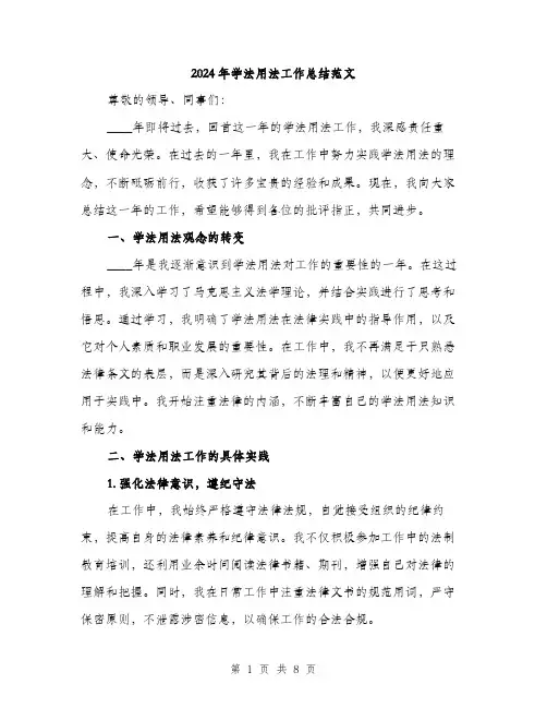2024年学法用法工作总结范文(2篇)