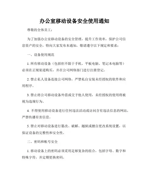 办公室移动设备安全使用通知