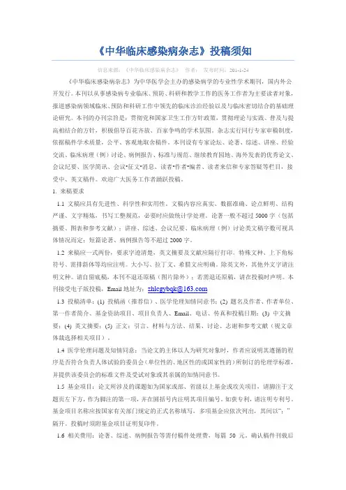 《中华临床感染病杂志》投稿须知