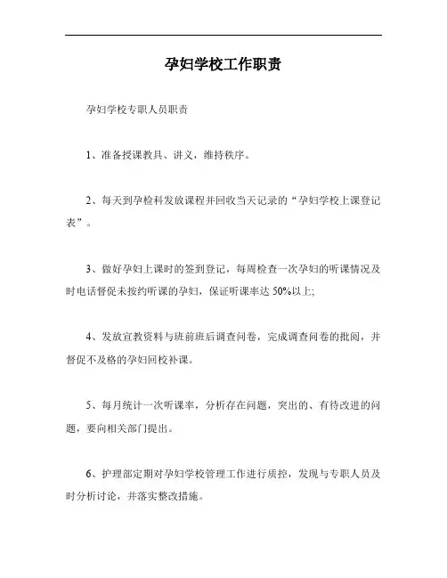 孕妇学校工作职责【最新版】