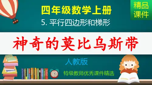 神奇的莫比乌斯带_课件