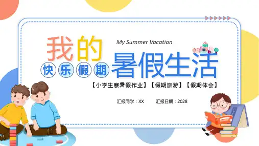 我的暑假生活课件