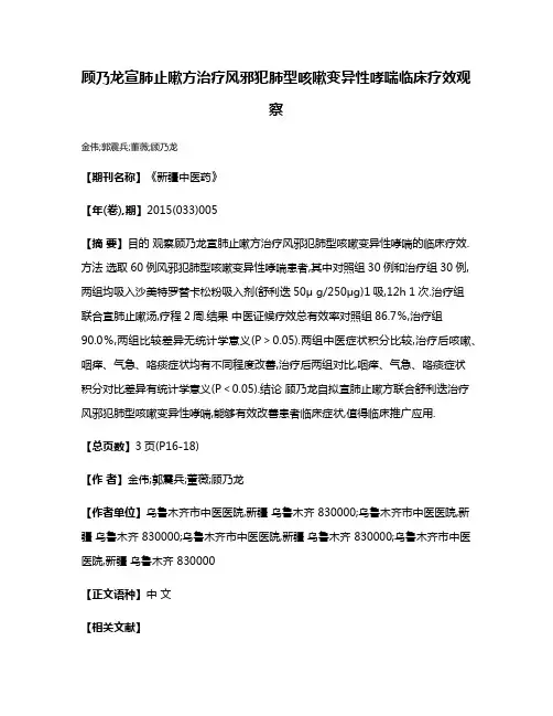 顾乃龙宣肺止嗽方治疗风邪犯肺型咳嗽变异性哮喘临床疗效观察