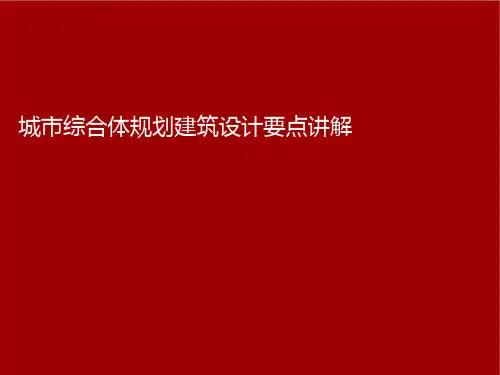 城市综合体设计要点