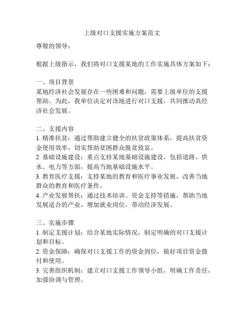 上级对口支援实施方案范文