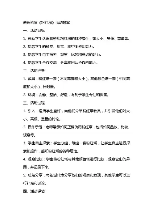 蒙氏感官《粉红塔》活动教案
