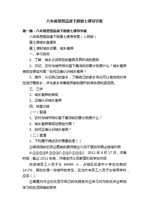 八年级思想品德下册第七课导学案