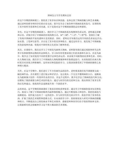 国画怎么写学员期末总结