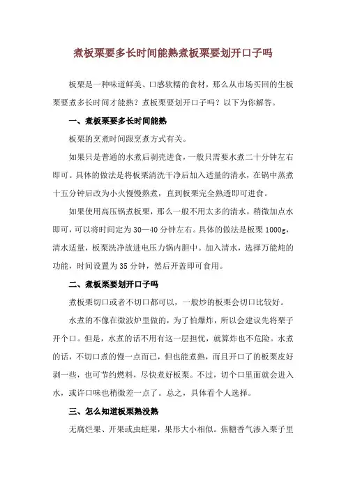 煮板栗要多长时间能熟 煮板栗要划开口子吗