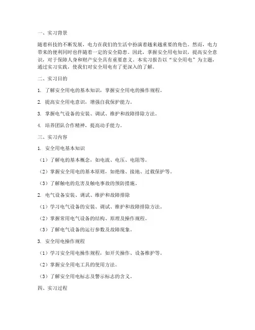 实习报告课题安全用电