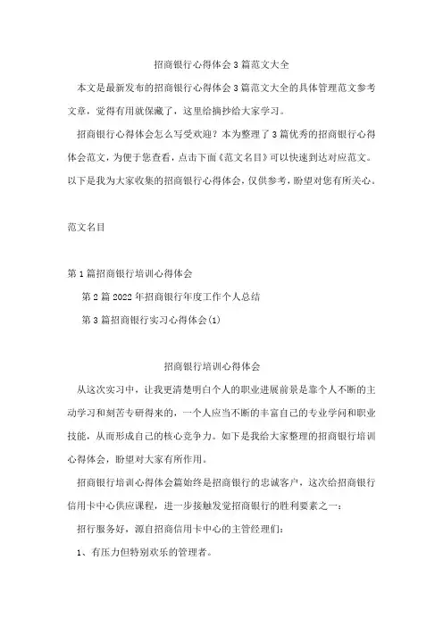 招商银行心得体会3篇范文