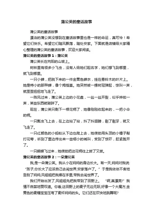 蒲公英的童话故事