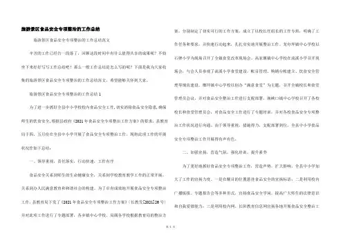 旅游景区食品安全专项整治的工作总结