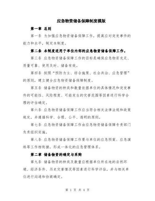 应急物资储备保障制度模版